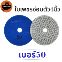 ราคา ลด55 ใบเพชรอ่อนตัว 4 นิ้ว ขัดเงาหินอ่อน แบบขัดน้ำ ขัดลบรอย ขัดพื้น ใบเพชร ใบขัดหินอ่อน ใบขัดหิน ขัดหินแกรนิต ใบขัดหินขัด เบอร์50 3000 มีทุกเบอร์ ขัดง่าย (12981524220)
