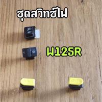 ราคา ชุดสวิทซ์ไฟ Wave125R สวิทซ์แตร สวิทซ์สตาร์ท สวิทซ์ไฟเลี้ยว สวิทซ์สูง ต่ำ แยกซื้อได้ (19418381636)
