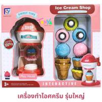 ราคา ชุดเครื่องทำไอศครีม กดคันโยกเพื่อปล่อยไอศครีมลงมาได้ ของเล่นชุดเครื่องทำไอศครีม ของเล่นชุดครัว (16270995092)