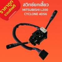 ราคา ส่งฟรี สวิทซ์ยกเลี้ยว MITSUBISHI L200 CYCLONE 4D56 มิตซูบิชิ มิตซูบิชิ ไซโคลน งานไต้หวัน ราคาถูก ราคาส่ง พระนครอะไหล่ ส่งจริง ส่งเร็ว (15902882296)