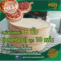 ราคา แป้งพิซซ่า Finn Pizza แผ่นแป้งพิซซ่าสำเร็จรูป บางกรอบ ขนาด 8 นิ้ว ชุด 10 แผ่น (11040306896)