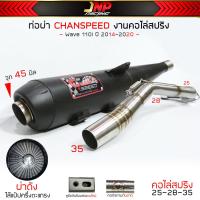 ราคา ท่อผ่าดัง CHANSPEEDตัวใหม่ คอสปริง25 35 ลูกเดิมใส่ได้ถึง56 ไส้แป้ปตะแกรง วิ่งรอบดีขึ้น100 ใส่ เวฟ110i2014 2020 (20084117964)