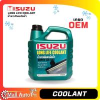 ราคา ISUZU Coolant น้ำยาหล่อเย็น น้ำยาหม้อน้ำ ISUZU เกรด OEM โรงงาน ขนาด 1ลิตร และ 3 ลิตร (19882370236)