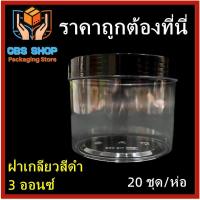 ราคา 1 ห่อ 20 ชุด ห่อ กระปุกน้ำจิ้ม กระปุกน้ำพริก กระปุก 3 ออนซ์ ฝาเกลียว กระปุกพลาสติกพร้อมฝา (19365211003)
