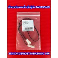 ราคา เซ็นเซอร์ตู้เย็นพานาโซนิค 1 5K SENSOR DEFROST PANASONIC พาร์ท CNRAG 140111 ARAGSD100470 รุ่น NR BY551VSTH NR BY551XSTH NR BY602XSTH NR B19M1 NR B23MG1 NR B25M2 NR BT222 NR BT262 NR BY551 (15381565247)