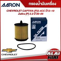 ราคา AARON กรองน้ำมันเครื่อง CHEVROLET CAPTIVA P 2 4 ปี 12 19 ZAFIRA P 2 2 ปี 00 06 1OFT630 1ชิ้น (17563420286)