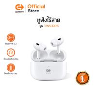 ราคา Commy TWS005 ANC หูฟังไร้สาย เบสหนัก ไมค์ชัด มีระบบตัดเสียงรบกวน หูฟังบลูทูธ Bluetooth (19961904396)