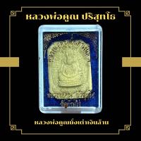 ราคา หลวงพ่อคูณ ปริสุทโธ หลวงพ่อคูณนั่งเต่าเงินล้าน (19670128860)
