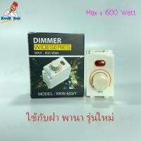 ราคา สวิตช์หรี่ไฟ Reckon แบบฝัง กำลังไฟสูงสุด 600W ดิมเมอร์ Dimmer Switch อุปกรณ์หรี่แสง สวิตช์หรี่แสง เครื่องหรี่แสง ดริมเมอร์ ดริมเมอ ดิมเมอ (14541282451)
