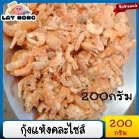 ราคา 200กรัม กุ้งแห้งคละไซส์ กุ้งแห้ง กุ้งแห้งรวม อาหารเลแห้ง กุ้งแห้งยำ กุ้งแห้งแกงจืด กุ้งแห้งแกงเลียง กุ้งแห้งเนื้อแน่น (19865584724)