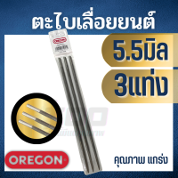 ราคา ตะไบเลื่อยโซ่ ตะไบหางหนู OREGON 4 0 4 8 5 5มิล ตะไบกลม ตะไบแท่งโซ่เลื่อยยนต์ (19365198800)