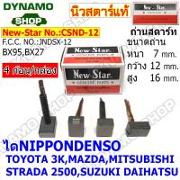 ราคา ถ่านไดสตาร์ท แปรงถ่านไดสตาร์ท ไดNIPPONDENSO รถTOYOTA ALTIS VIOS VIGO COMMUTER MITSUBISHI HONDA SUZUKI DAIHATSU ยี่ห้อนิวสตาร์ (19432246275)