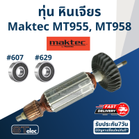 ราคา ทุ่น หินเจียร 4 นิ้ว Maktec มาคเทค รุ่น MT955 MT958 710w ใช้ทุ่นรุ่นเดียวกับ 9556 (17540271615)