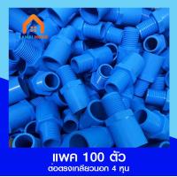 ราคา แพค 100 ชิ้น ต่อตรงเกลียวนอก 1 2 4 หุน (19910368035)