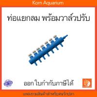 ราคา ท่อแยกลม พลาสติก มีวาล์วในตัว สำหรับต่อกับปั๊มลมอ๊อกซิเจน ท่อแบ่งลม แยกลม หัวแยกลม ท่อแยก (19129794440)