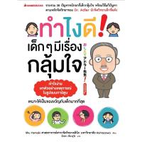 ราคา Nanmeebooks หนังสือ ทำไงดี เด็ก ๆ มีเรื่องกลุ้มใจ Parenting รักลูก ครอบครัว เลี้ยงลูก (13316807476)