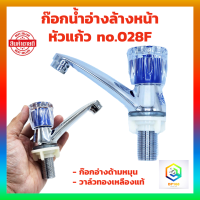 ราคา ก๊อกน้ำอ่างล้างหน้าหัวแก้ว no 028F มอก ก๊อกอ่างด้ามหมุน วาล์วทองเหลืองแท้ ลดรั่ว ซึม จุกประหยัดน้ำ ก๊อกน้ำ ก๊อก (19606387682)