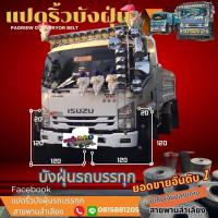 ราคา บังฝุ่นหน้าสูง120cm ปีก 20 ประกบกัน2 40 เมตร หนา 8 มิล บังฝุ่นรถบรรทุก บังโคลน บังเลน บังฝุ่นหน้า บังโคลนรถบรรทุก สายพานมือหนึ่งดำเงาสองหน้า (19687513649)