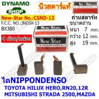 ราคา ถ่านไดสตาร์ท แปรงถ่านไดสตาร์ท ไดNIPPONDENSO รถTOYOTA ALTIS VIOS VIGO COMMUTER MITSUBISHI HONDA SUZUKI DAIHATSU ยี่ห้อนิวสตาร์ (19432246276)