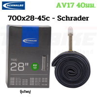 ราคา ยางในจักรยาน 700C SCHWALBE 700X28C 45C SV17 AV17 จุ๊บเล็ก จุ๊บใหญ่ (9013117076)
