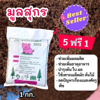 ราคา 5 แถม 1 มูลสุกร 1 กก มูลหมู ปุ๋ยมูลสุกรหมัก ปุ๋ยขี้หมูหมัก ปุ๋ยคอก ใช้กับพืชทุกชนิด ไม้ดอก ไม้ประดับ พืชสวนครัว บำรุงต้นไม้ (18433290469)