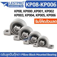 ราคา ตลับลูกปืนตุ๊กตา Pillow Block Mounted Bearing KP08 KP000 KP001 KP002 KP003 KP004 KP005 KP006 ตุ๊กตาลูกปืน ลูกปืนตุ๊กตา LESTPROBEARING (19678527972)