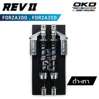 ราคา โช็คOKD รุ่น Rev II สำหรับ Forza300 Forza350 ความยาว430mm โช๊ค forza350 โช๊ค forza300 forza forzaใหม่ โช๊ค เรฟ ทรู (19080061085)