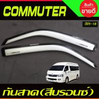 ราคา กันสาดประตู 2 ชิ้น สีบรอนซ์ ทรงเรียบ โตโยต้า คอมมิวเตอร์ Toyota HIACE commuter รถตู้ 2005 2018 (19472419963)