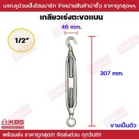 ราคา เกลียวเร่ง เกลียวเร่งชุบซิงค์ สำหรับลวดสลิง เกลียวเร่งตะขอแบน ขนาด 3 16 1 4 5 16 3 8 1 2 5 8 3 4 7 8 1 นิ้ว พร้อมส่ง ราคาถูกสุด (19897516203)