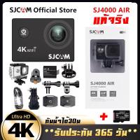 ราคา 100 แบรนด์แท้ กล้องกันน้ำSJCAM 4Kรุ่น SJ4000 Air HD เลนส์มุมกว้าง พร้อมระบบกันสั่นwifiกล้องวิดิโอ กล้องติดหมวกกันน็อค กล้องโกโปร Action Sport Cam (10623589155)