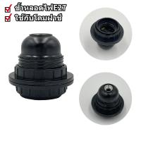 ราคา ขั้วห้อยหลอดไฟ E27 สีดำ ใช้กับโคมฝาชี หรืองานไฟฟ้าทั่วไป (19512814410)