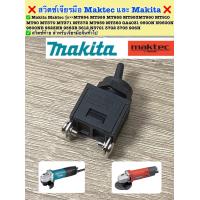 ราคา สวิตซ์เครื่องเจียร Maktec Makita สวิตซ์ท้าย สำหรับเจียรมือ Makita Maktec รุ่น MT954 MT955 MT958 MT953MT950 MT910 MT90 MT370 MT371 MT372 MT959 MT360 GA4031 9500N N9500N 9500NB (19746322068)