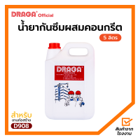 ราคา น้ำยากันซึมผสมคอนกรีต ดราก้า 5 ลิตร (17204157610)