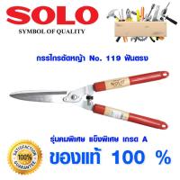 ราคา กรรไกรตัดหญ้า กรรไกรตัดกิ่งไม้ กรรไกรตกแต่งสวน อุปกรณ์ทำสวน SOLO รุ่น 119 ฟันตรง กรรไกร ขนาด 12 เกรด A โซโล (4723666023)