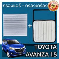 ราคา กรองแอร์ กรองอากาศเครื่อง โตโยต้า อแวนซ่า เครื่อง 1 5 Toyota Avanza Car A C Filter Engine Air Filter โตโยตา อะแวนซ่า อแวนซา (16909083384)