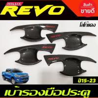 ราคา เบ้ารองมือเปิดประตู ลายคาร์บอนโลโก้แดง TOYOTA REVO 2015 2023 รุ่น 4ประตู A (18408642858)