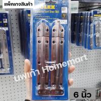 ราคา กลอนประตู กลอนหน้าต่าง กลอนห้องน้ำ กลอนขวาง SOLEX ผลิตสแตนเลส 304 ขนาด 4 นิ้ว 6 นิ้ว AC แพ็ค2 สีทองแดงรมดำ โซเล็กซ์ ของแท้ (18805026746)