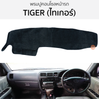 ราคา พรมปูคอนโซลหน้ารถ TOYOTA TIGER ไทเกอร์ ทุกรุ่น พรมปูคอนโซลหน้ารถ พรมปูหน้ารถยนต์ โตโยต้า วีโก้ พรมคอนโซล พรมคอนโซลรถ พรมปูหน้ารถ (19940554137)
