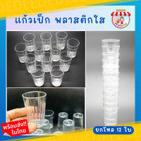 ราคา แก้ว เป๊กพลาสติกแบบใส ยกโหล 12 ใบ เป็นพลาสติก เนื้อแข็ง ทนทาน แก้วเป็ก ทีใส่น้ำ จอกน้ำ แก้วพลาสติก (19703276897)