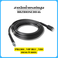 ราคา Zinsano สายฉีดน้ำแรงดันสูง 8 10 เมตร PR1301 VIP BLU VIO VIP 1 4 BBZIHOSE0046 BBZIBLU61002 BBZIBLU61004 (19852558590)