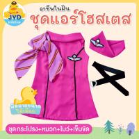 ราคา jyd ชุดอาชีพเด็ก ชุดแอร์โฮสเตสชมพู ชุดแอร์โฮสเตสเด็ก ชุดแอร์เด็ก ชุดแอร์ชมพู ชุดอาชีพเด็กในฝัน ชุดอาชีพเด็ก ชุดแอร์ (9039325198)