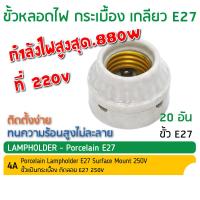 ราคา ขั้วกระเบื้อง 2 ตอน E27 4A 250V รุ่น F501 ใส่ไฟ บ้านทั่วไป ขั้วแป้นกระเบื้อง 2ตอน (19502640765)