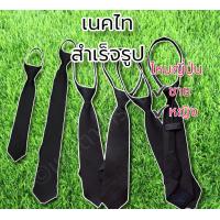 ราคา เนคไทสีดำ เนคไทสำเร็จรูป เนคไทสำเร็จรูปไหมญี่ปุ่น (14329879217)