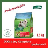 ราคา Dog njoy อาหารสุนัขชนิดเม็ด สูตรสุนัขโตพันธุ์เล็ก 1 5 กิโลกรัม (3320448539)