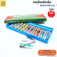 ราคา กรรไกรตัดเล็บ Bell ใหญ่ N 129 กลางN 609 เล็กN 309 ยกกล่อง บรรจุ 12อัน ตัดเล็บ กรรไกรตัดเล็บBELL (19176401181)