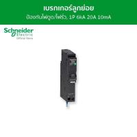 Schneider เซอร์กิตเบรกเกอร์ลูกย่อย ป้องกันไฟรั่วไฟดูด ชนิด 1 โพล ขนาด 20A 6kA 10mA รุ่น QO120C06RCBO10