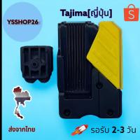 ราคา คลิปล็อคตลับเมตร TAJIMA แท้ ล็อคตลับเมตรกันตก (20040383637)