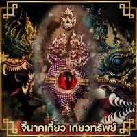 ราคา นาคเกี้ยวรุ่นเกี่ยวรักเกี่ยวทรัพย์ บารมีนาคาเมตตา มหา นิยม เพิ่มพลังการดึงดูดน่าค้นหา สมหวังเรื่องความรัก (10433956364)