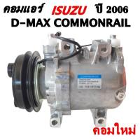 ราคา คอมแอร์ ISUZU D MAX COMMONRAIL Y 2006 2011 มูเล่ย์ 1 ร่อง COMPRESSOR มีประกัน (4219956758)