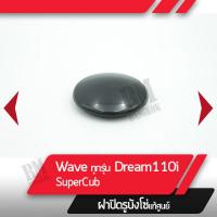 ราคา ฝาปิดรูบังโซ่ แท้ศูนย์ Wave ทุกรุ่น Dream110i Supercub อะไหล่แท้ฮอนด้า ฝาปิดรูบังโซ่เวฟ ดรีม อะไหล่มอไซ ฝาปิดรูบังโซ่พลาสติก (7397788277)